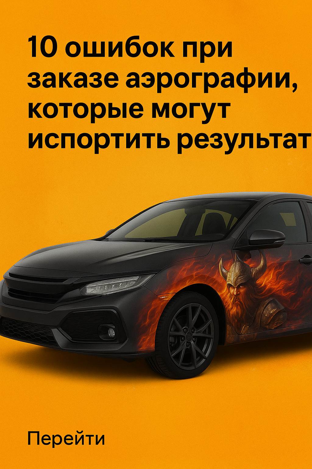 10 ошибок при заказе аэрографии, которые могут испортить результат dab49a4d ef08 4856 a6a2 76c572a83c9f.png